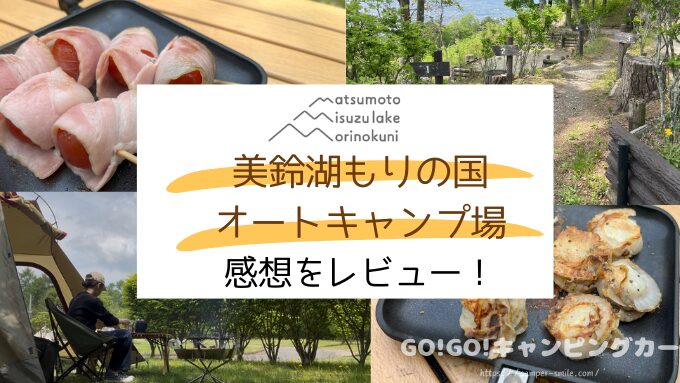 美鈴湖もりの国オートキャンプ場　ブログ　レビュー　写真　感想　レポート　長野県